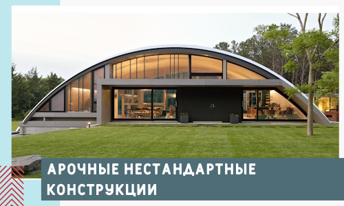 Арочные нестандартные конструкции от компании СтальСтрой-Длг